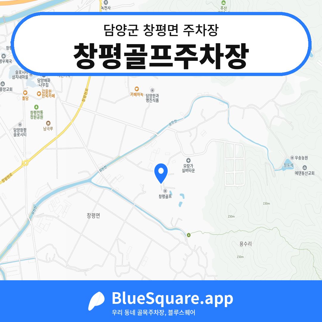 창평골프주차장 위치 지도 — 전남 담양군 창평면 | 블루스퀘어 주차