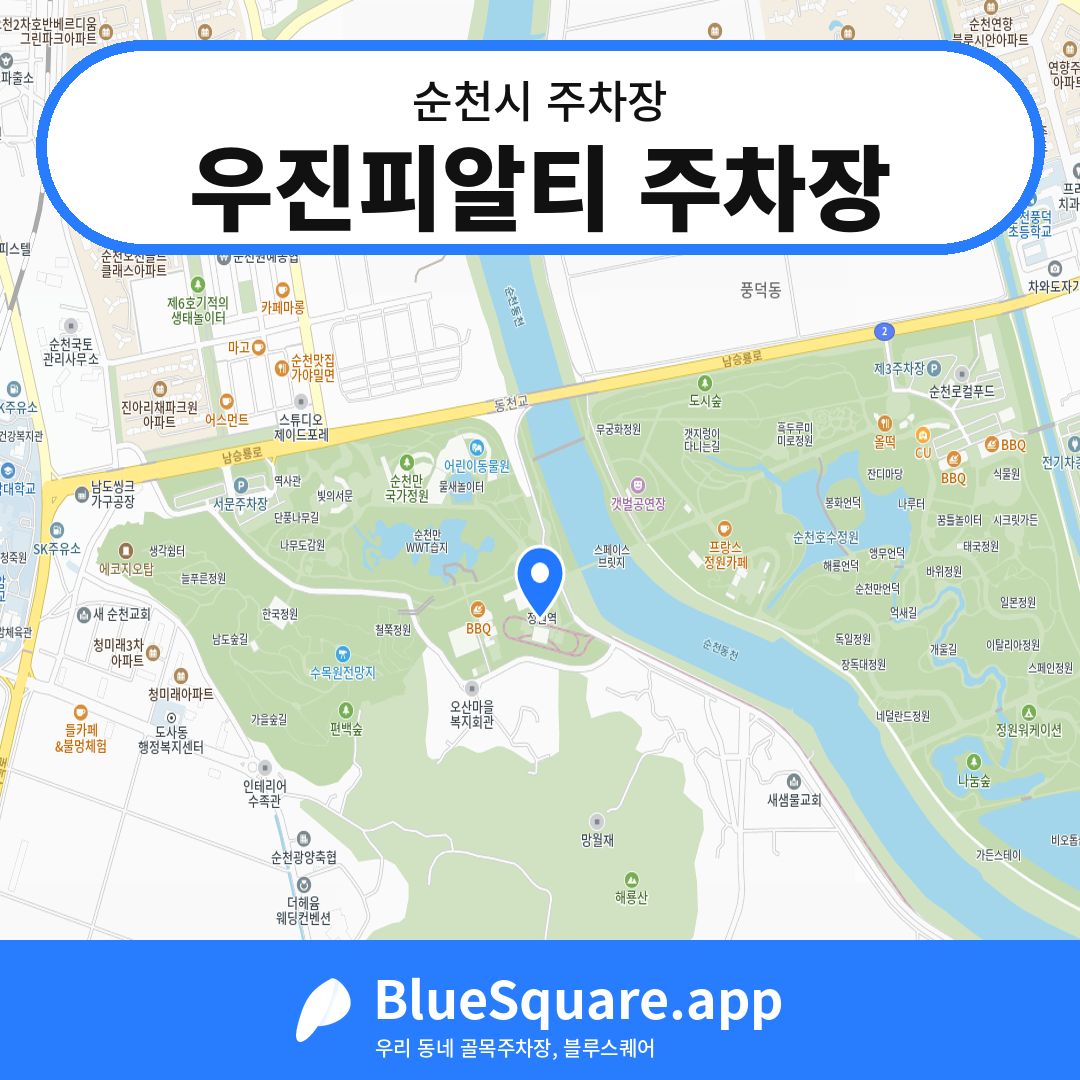 우진피알티 주차장 위치 지도 — 전남 순천시 | 블루스퀘어 주차