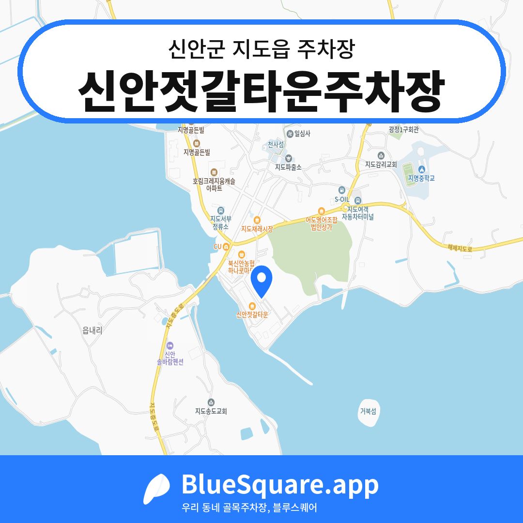 신안젓갈타운주차장 위치 지도 — 전남 신안군 지도읍 | 블루스퀘어 주차
