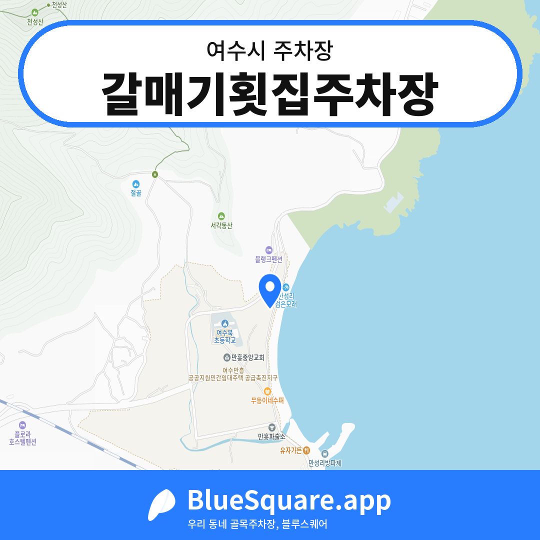 갈매기횟집주차장 위치 지도 — 전남 여수시 | 블루스퀘어 주차