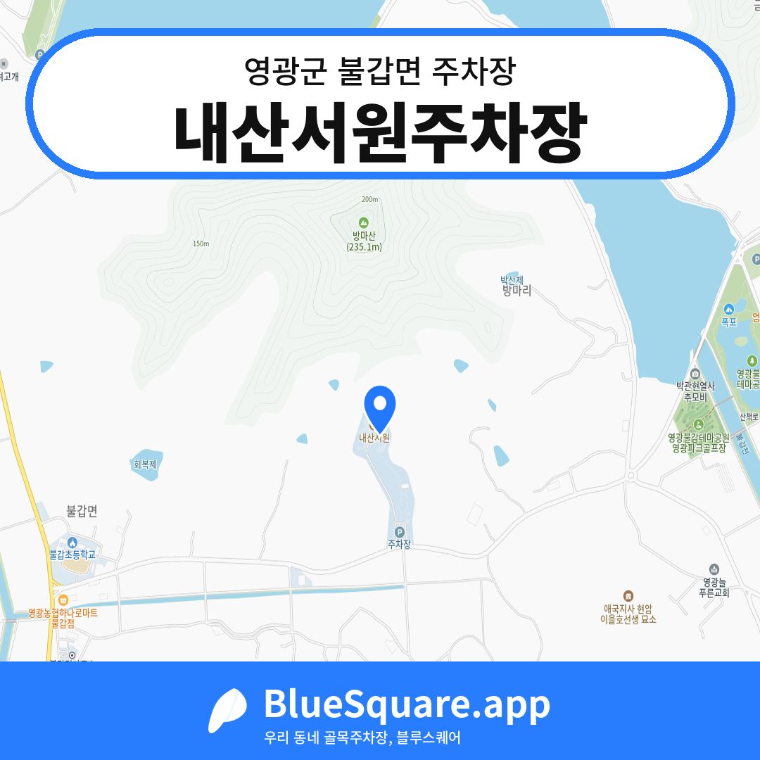 내산서원주차장 위치 지도 — 전남 영광군 불갑면 | 블루스퀘어 주차