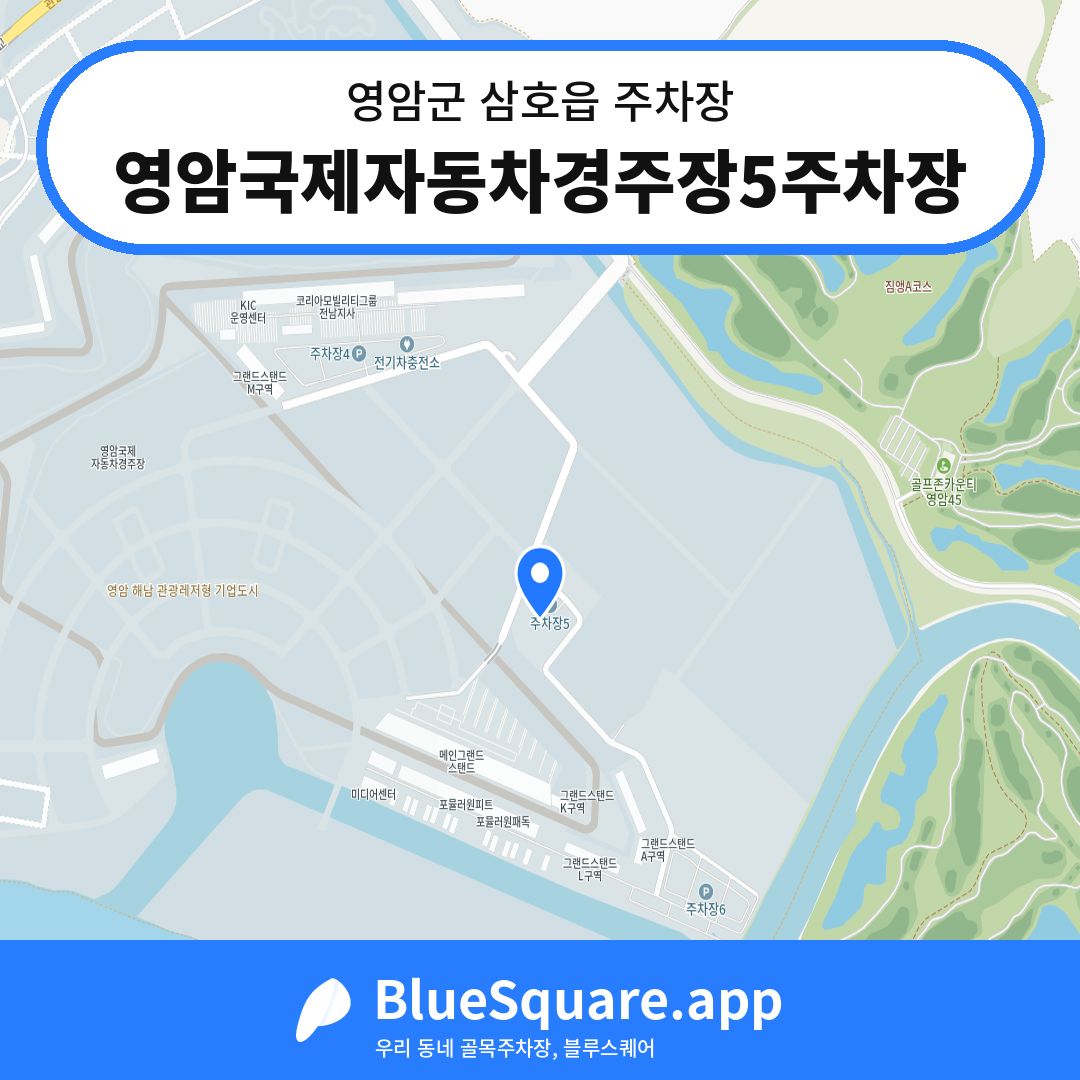 영암국제자동차경주장5주차장 위치 지도 — 전남 영암군 삼호읍 | 블루스퀘어 주차
