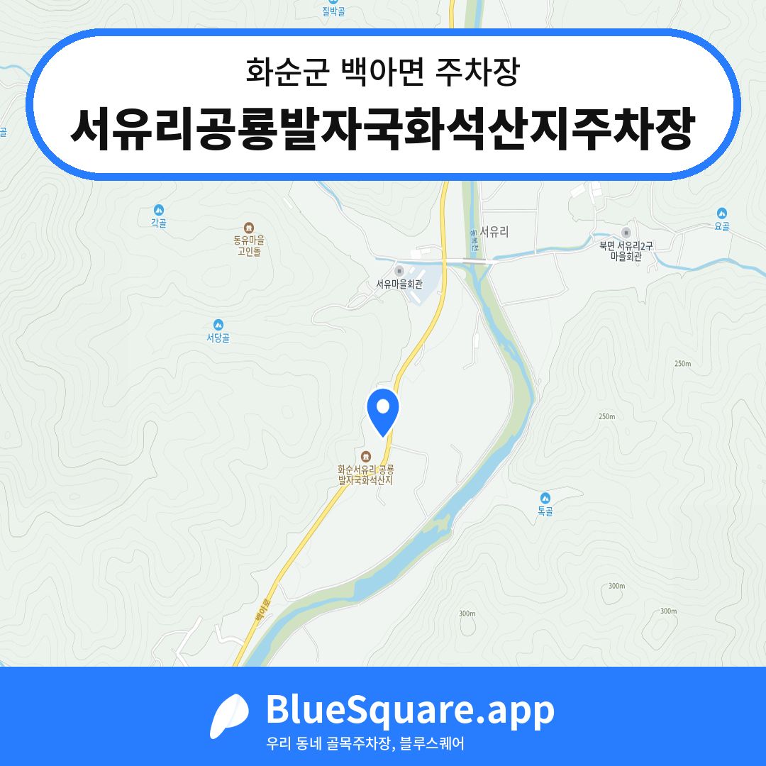 서유리공룡발자국화석산지주차장 위치 지도 — 전남 화순군 백아면 | 블루스퀘어 주차