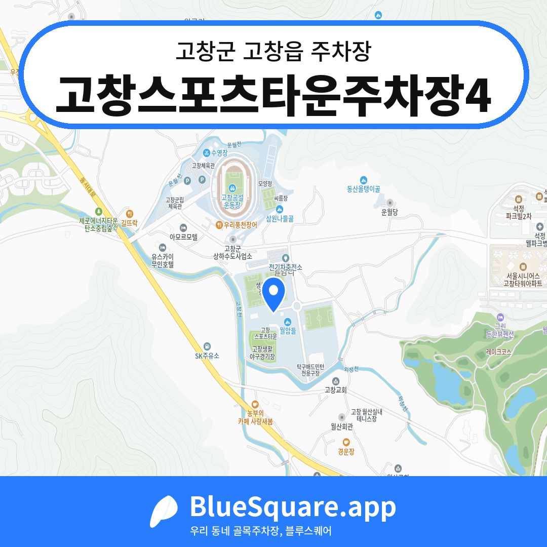 고창스포츠타운주차장4 위치 지도 — 전북 고창군 고창읍 | 블루스퀘어 주차