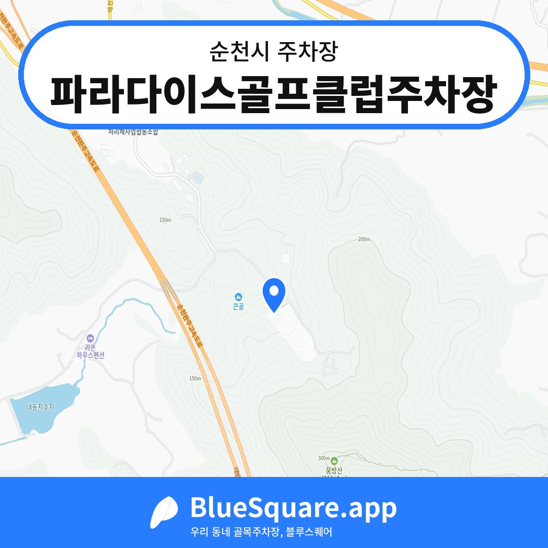 파라다이스골프클럽주차장 위치 지도 — 전남 순천시 | 블루스퀘어 주차