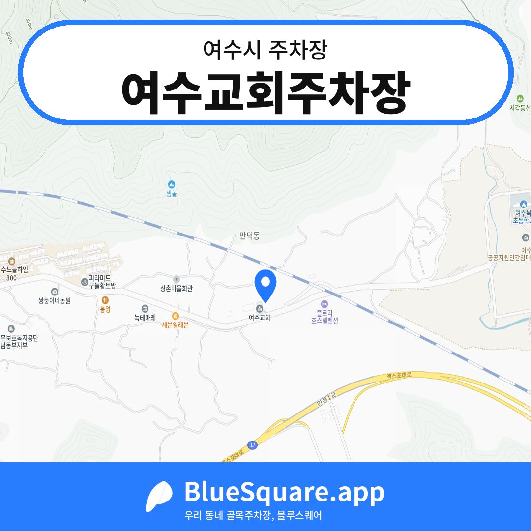 여수교회주차장 위치 지도 — 전남 여수시 | 블루스퀘어 주차