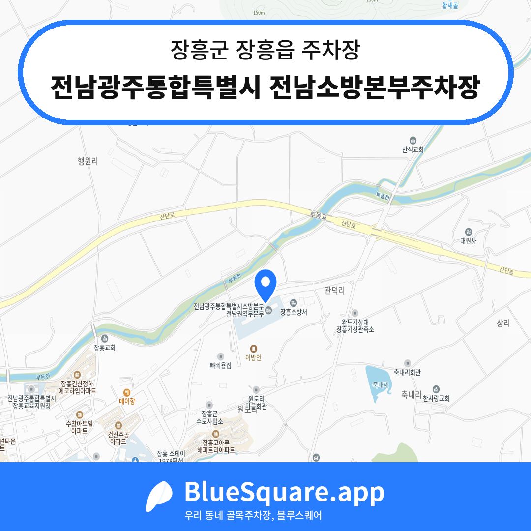 전남광주통합특별시 전남소방본부주차장 위치 지도 — 전남 장흥군 장흥읍 | 블루스퀘어 주차