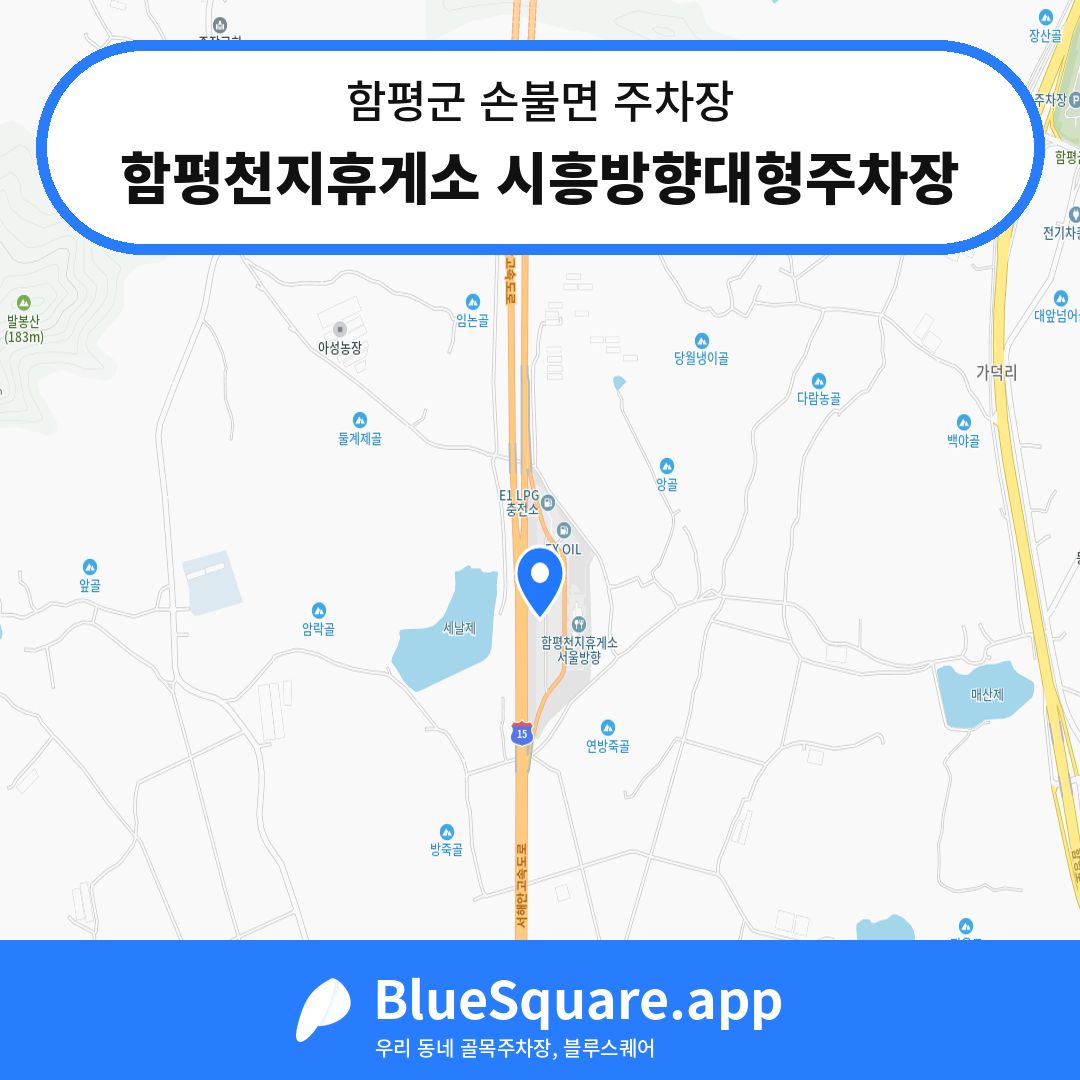 함평천지휴게소 시흥방향대형주차장 위치 지도 — 전남 함평군 손불면 | 블루스퀘어 주차