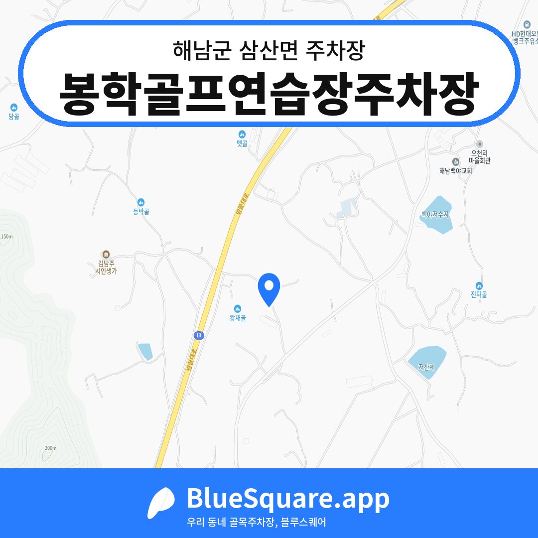 봉학골프연습장주차장 위치 지도 — 전남 해남군 삼산면 | 블루스퀘어 주차