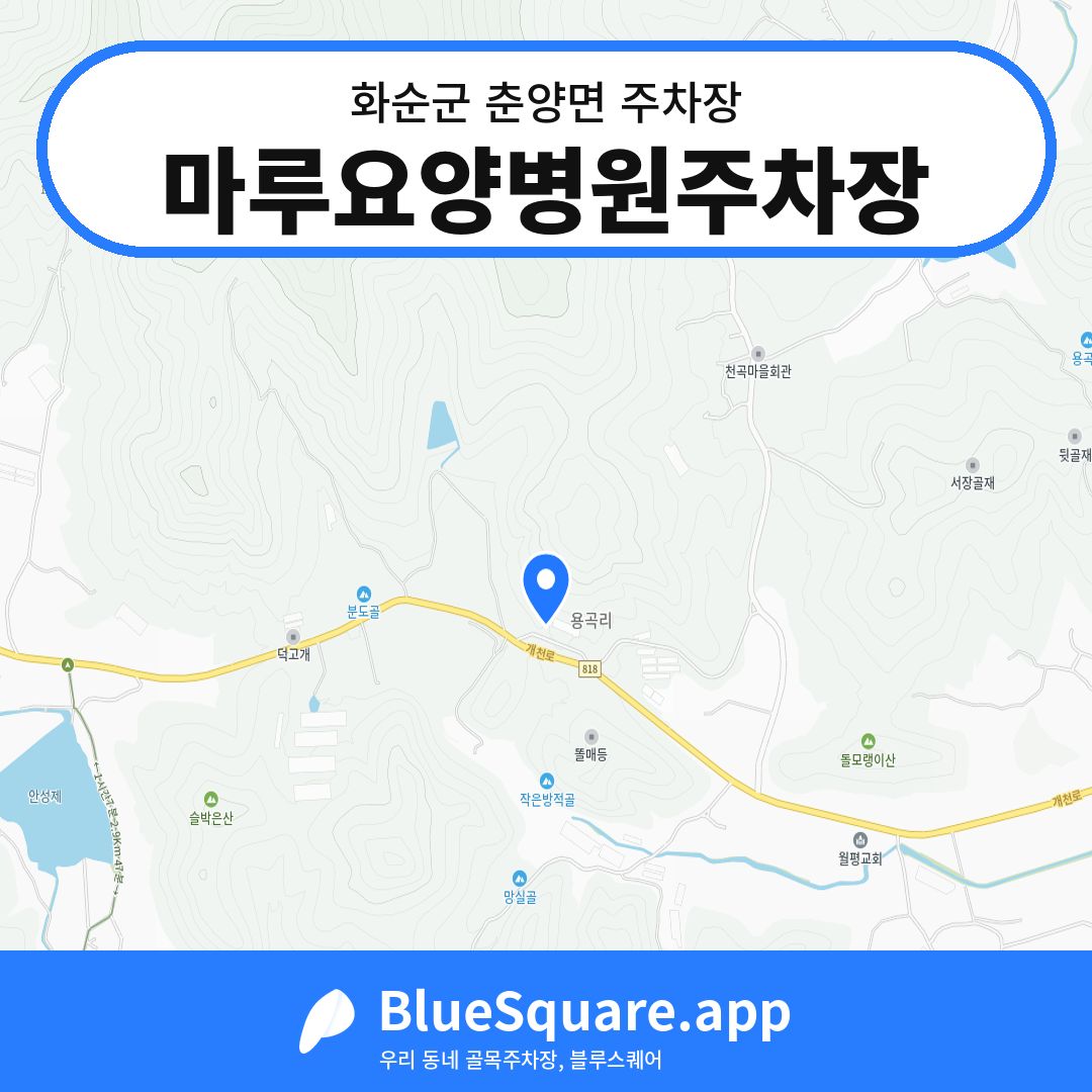 마루요양병원주차장 위치 지도 — 전남 화순군 춘양면 | 블루스퀘어 주차