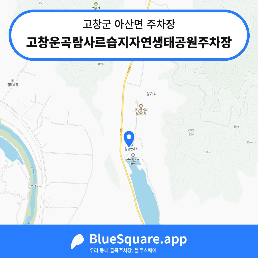 고창운곡람사르습지자연생태공원주차장 위치 지도 — 전북 고창군 아산면 | 블루스퀘어 주차