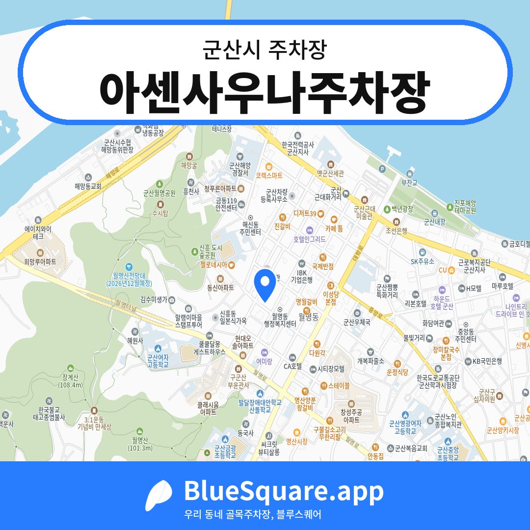 아센사우나주차장 위치 지도 — 전북 군산시 | 블루스퀘어 주차