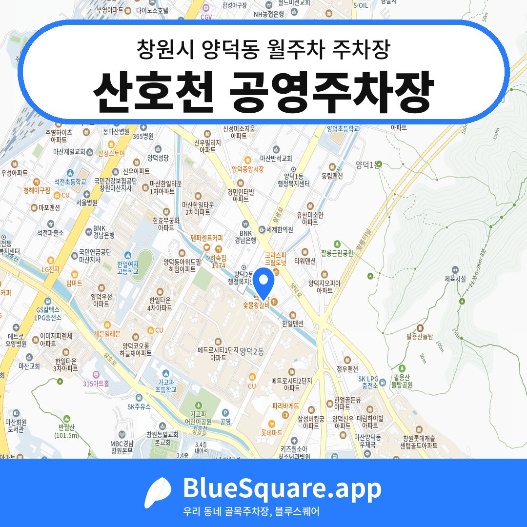 산호천 공영주차장 위치 지도 — 경남 창원시 양덕동 | 블루스퀘어 주차