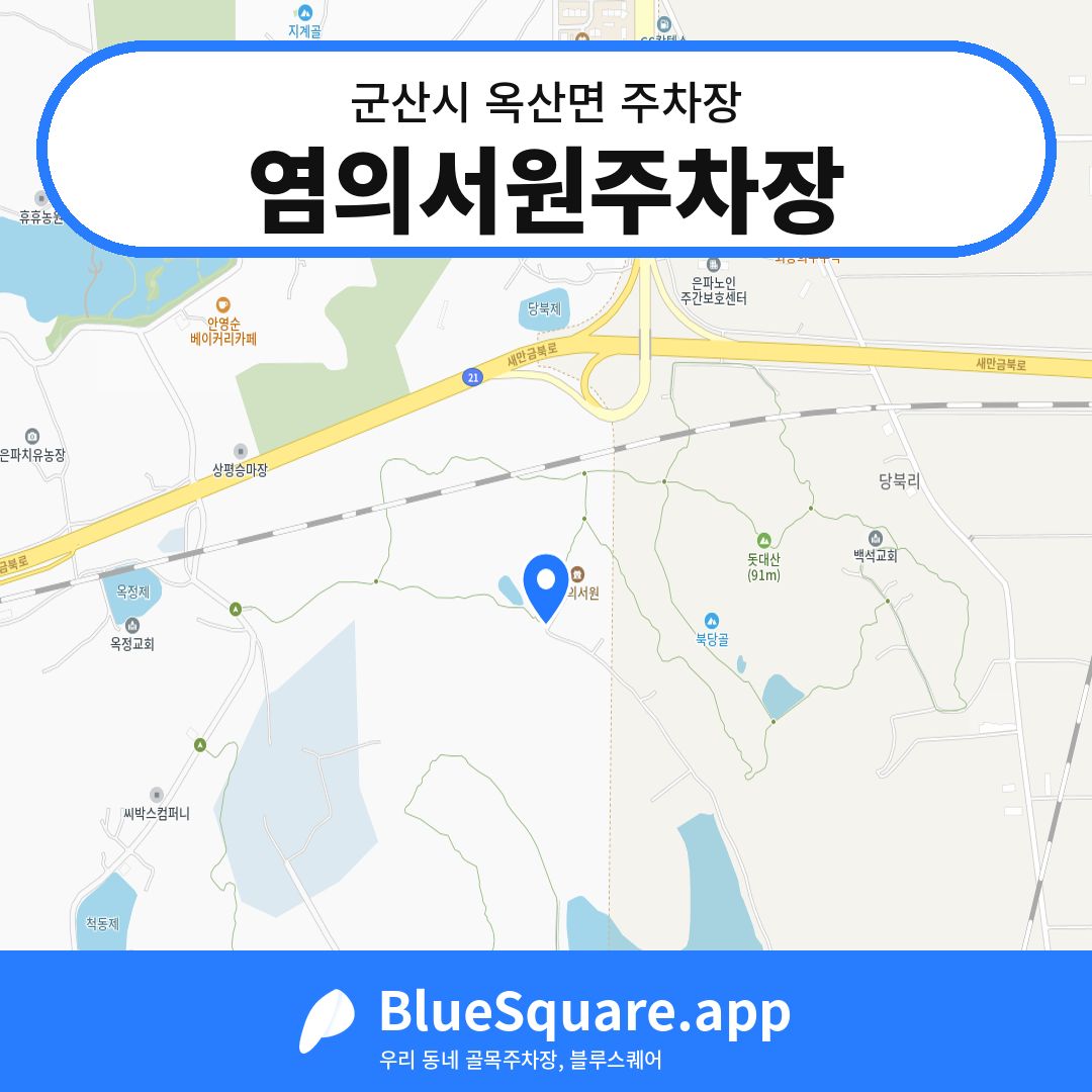 염의서원주차장 위치 지도 — 전북 군산시 옥산면 | 블루스퀘어 주차