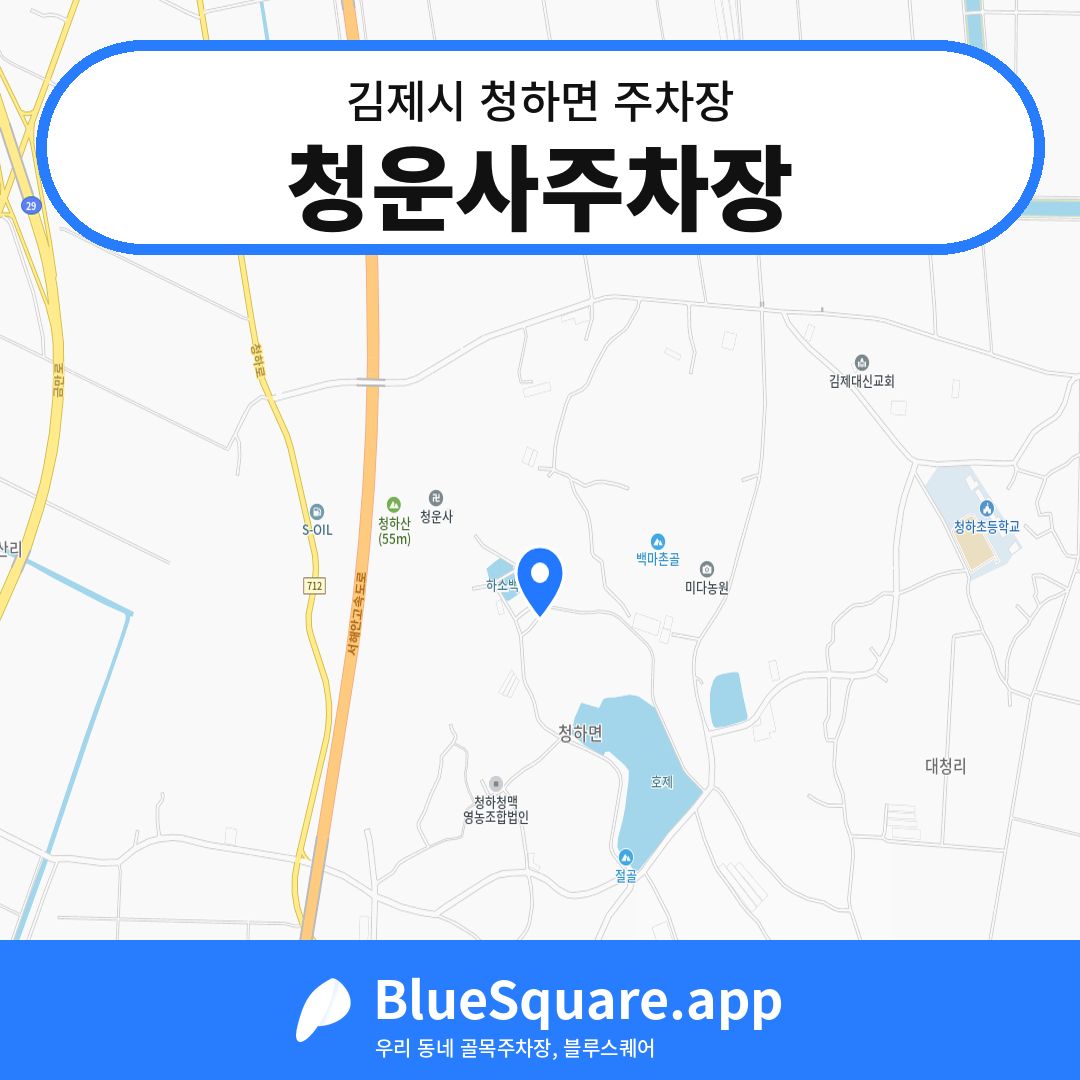 청운사주차장 위치 지도 — 전북 김제시 청하면 | 블루스퀘어 주차