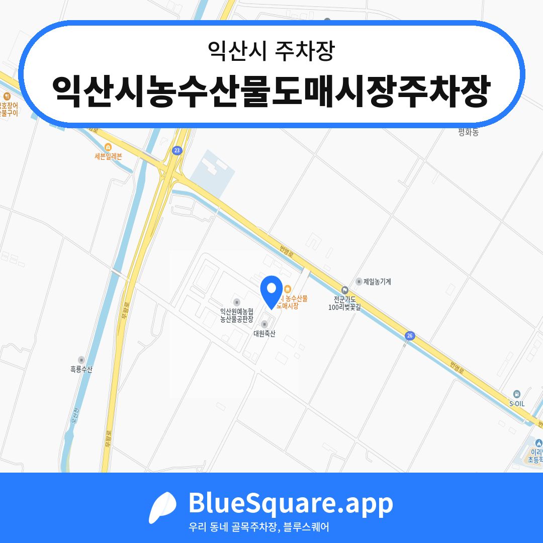 익산시농수산물도매시장주차장 위치 지도 — 전북 익산시 | 블루스퀘어 주차