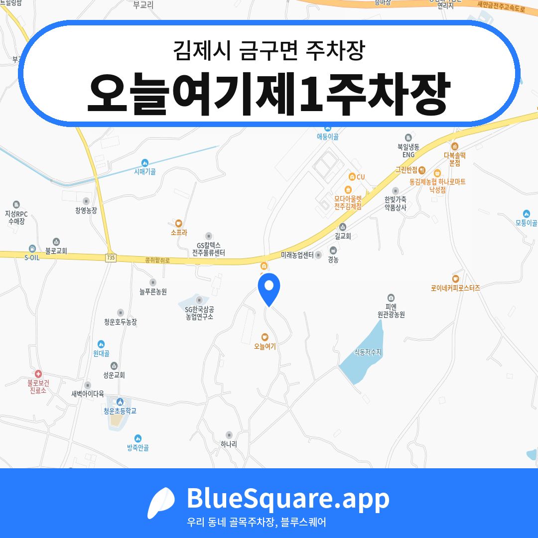 오늘여기제1주차장 위치 지도 — 전북 김제시 금구면 | 블루스퀘어 주차