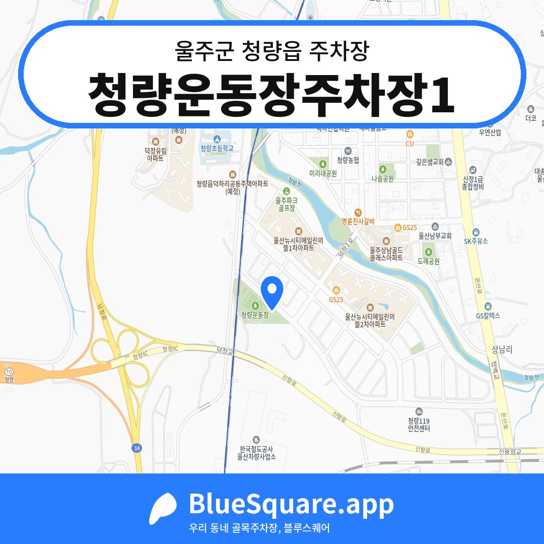 청량운동장주차장1 위치 지도 — 울산 울주군 청량읍 | 블루스퀘어 주차