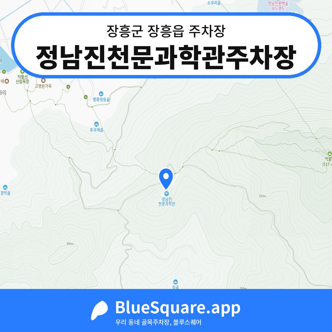 정남진천문과학관주차장 위치 지도 — 전남 장흥군 장흥읍 | 블루스퀘어 주차
