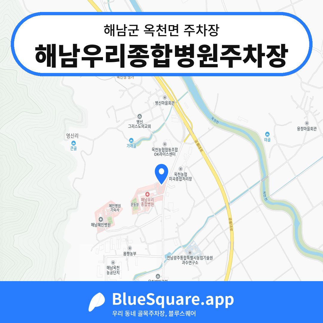 해남우리종합병원주차장 위치 지도 — 전남 해남군 옥천면 | 블루스퀘어 주차