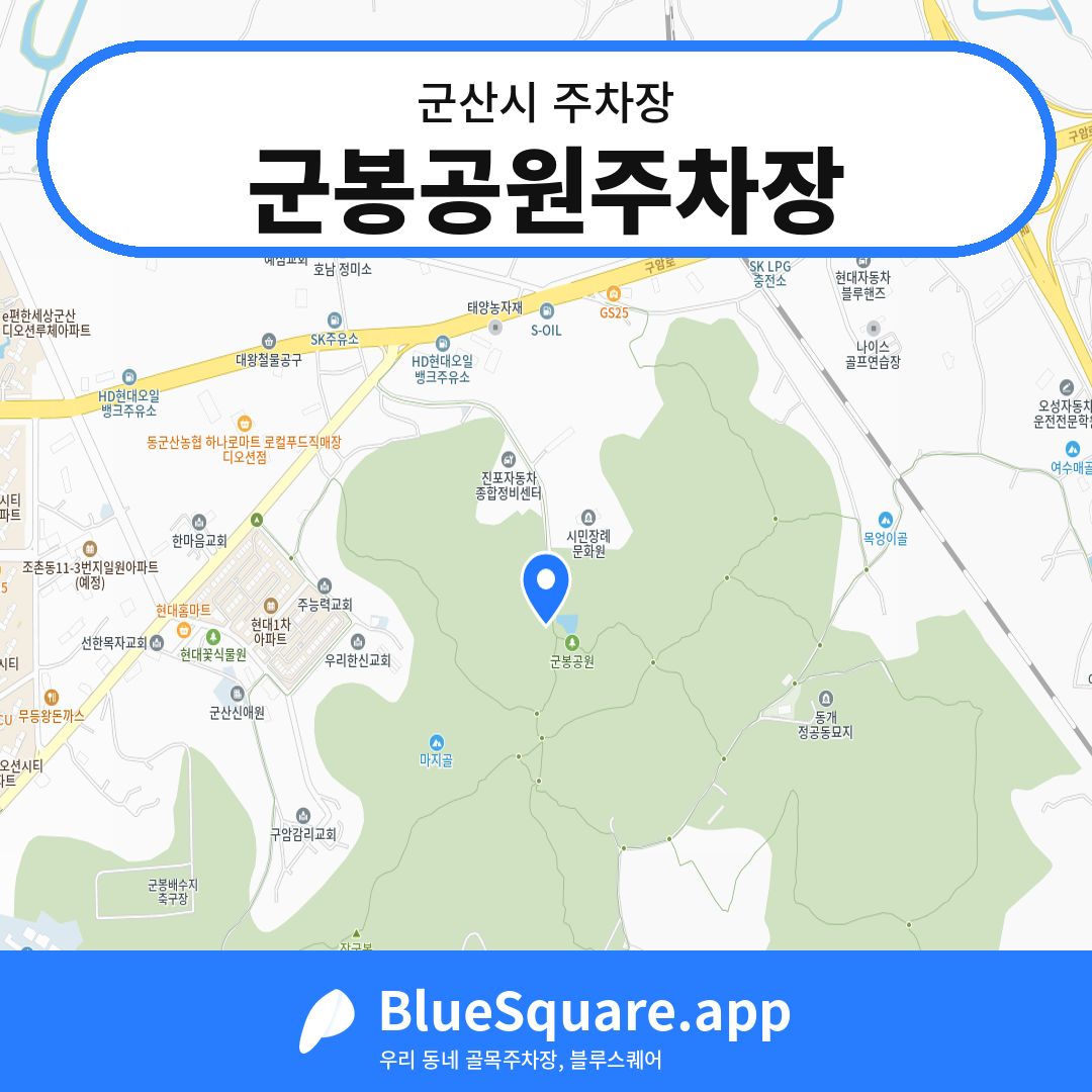 군봉공원주차장 위치 지도 — 전북 군산시 | 블루스퀘어 주차