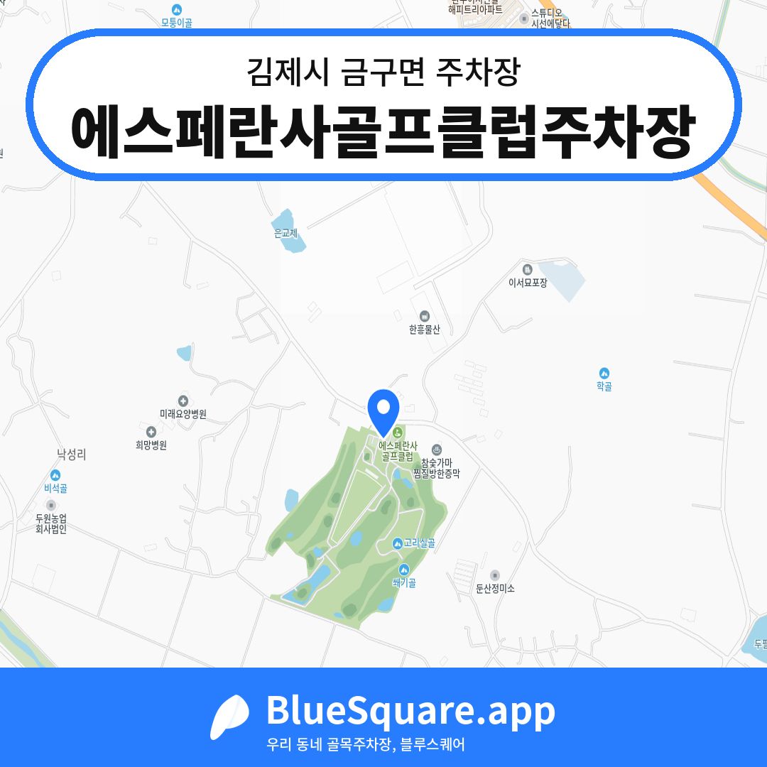 에스페란사골프클럽주차장 위치 지도 — 전북 김제시 금구면 | 블루스퀘어 주차