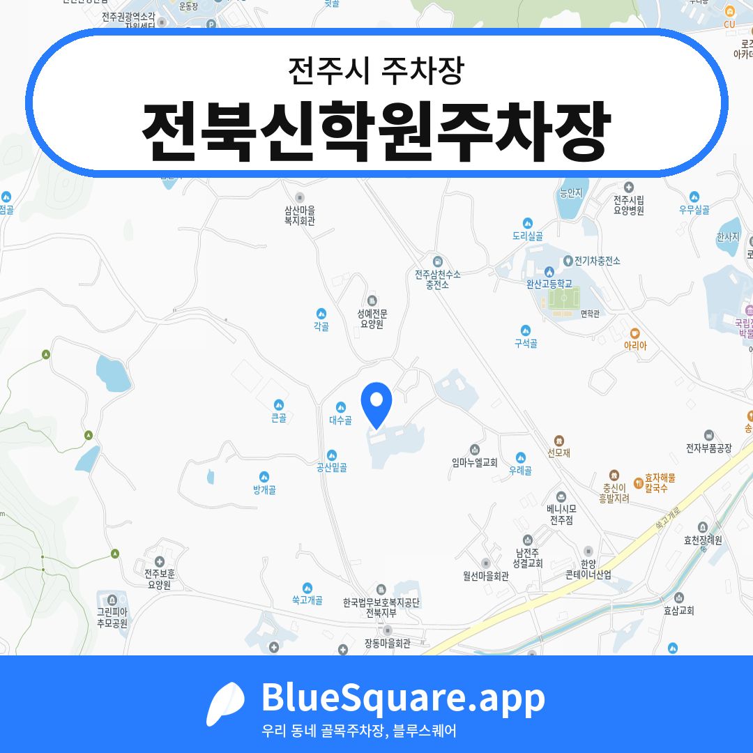 전북신학원주차장 위치 지도 — 전북 전주시 | 블루스퀘어 주차