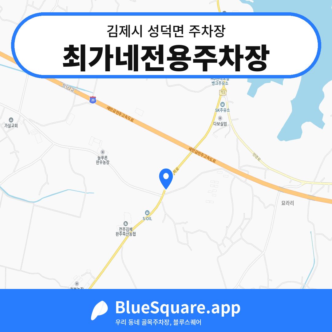 최가네전용주차장 위치 지도 — 전북 김제시 성덕면 | 블루스퀘어 주차