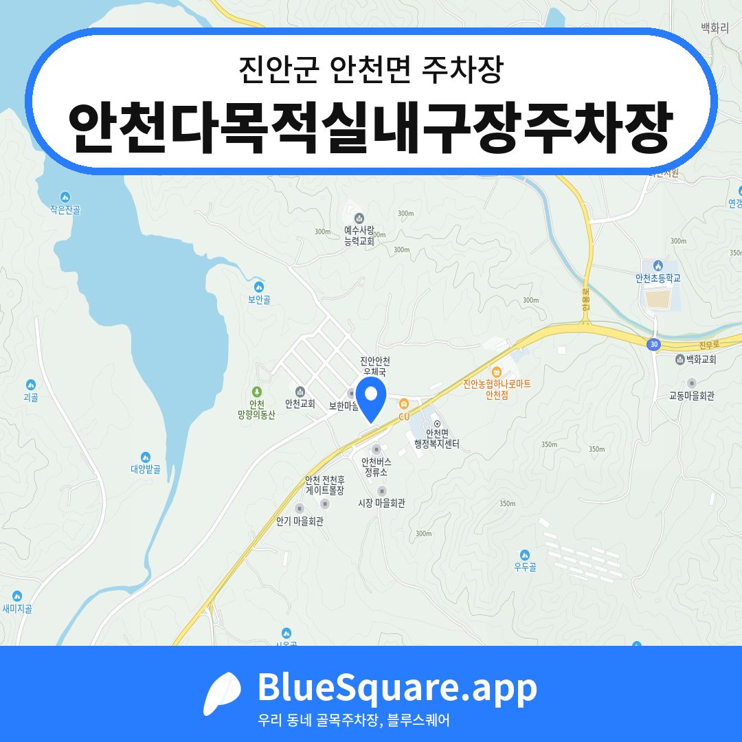 안천다목적실내구장주차장 위치 지도 — 전북 진안군 안천면 | 블루스퀘어 주차
