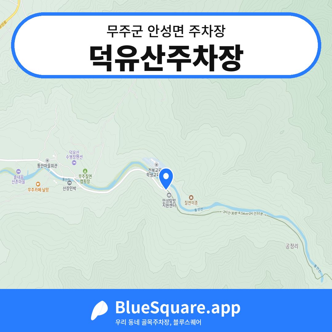 덕유산주차장 위치 지도 — 전북 무주군 안성면 | 블루스퀘어 주차