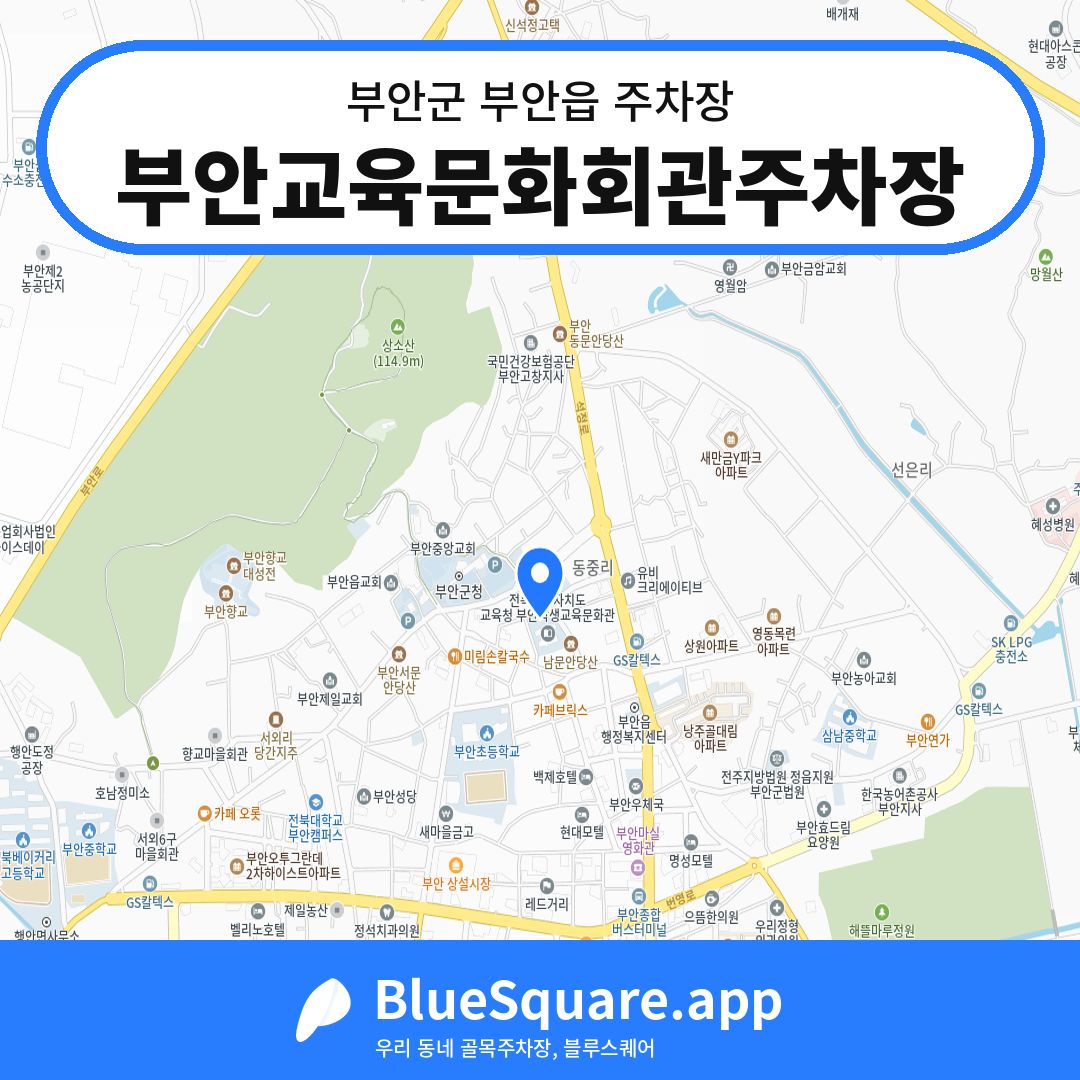 부안교육문화회관주차장 위치 지도 — 전북 부안군 부안읍 | 블루스퀘어 주차