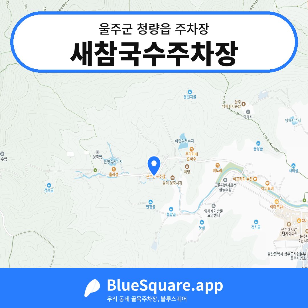 새참국수주차장 위치 지도 — 울산 울주군 청량읍 | 블루스퀘어 주차