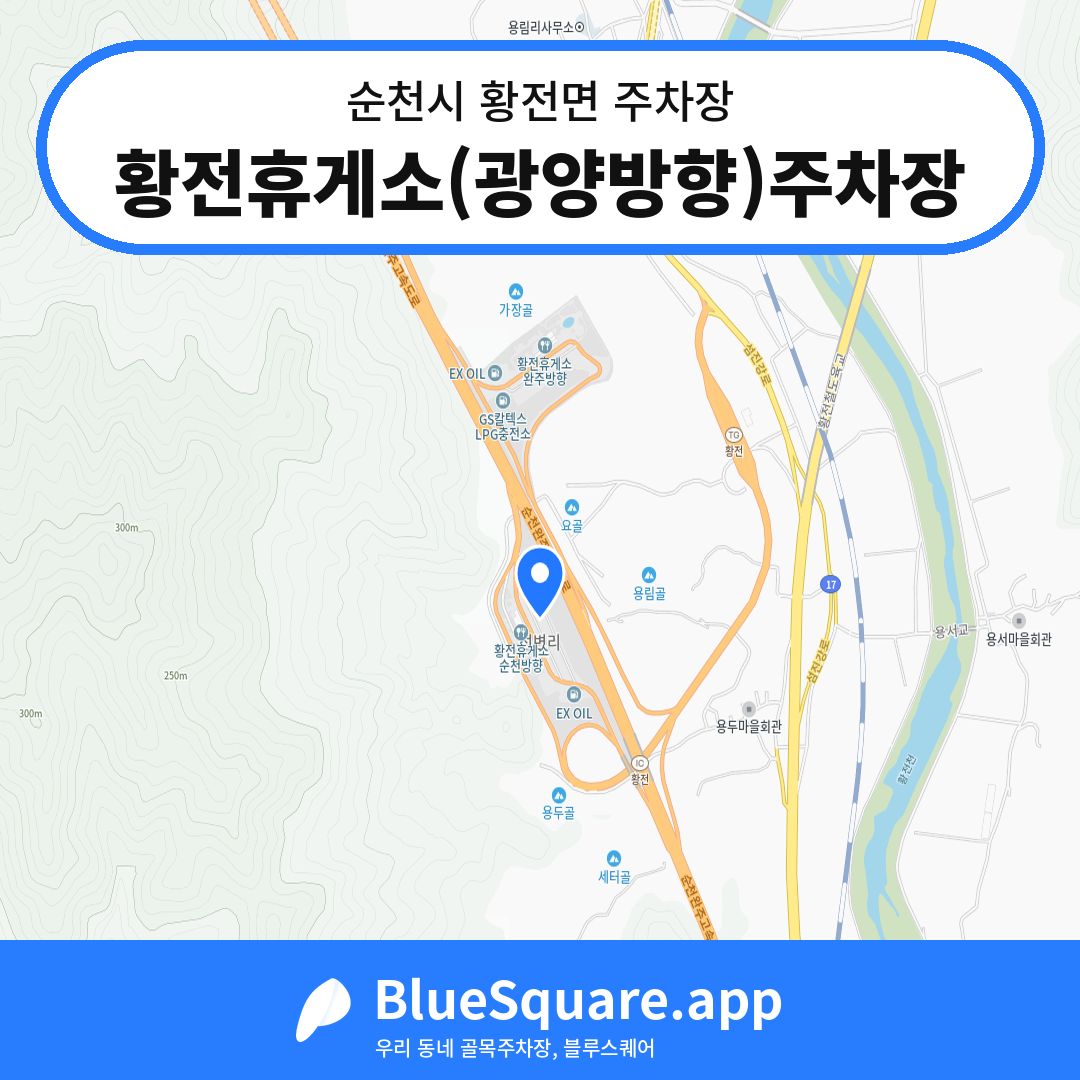 황전휴게소(광양방향)주차장 위치 지도 — 전남 순천시 황전면 | 블루스퀘어 주차