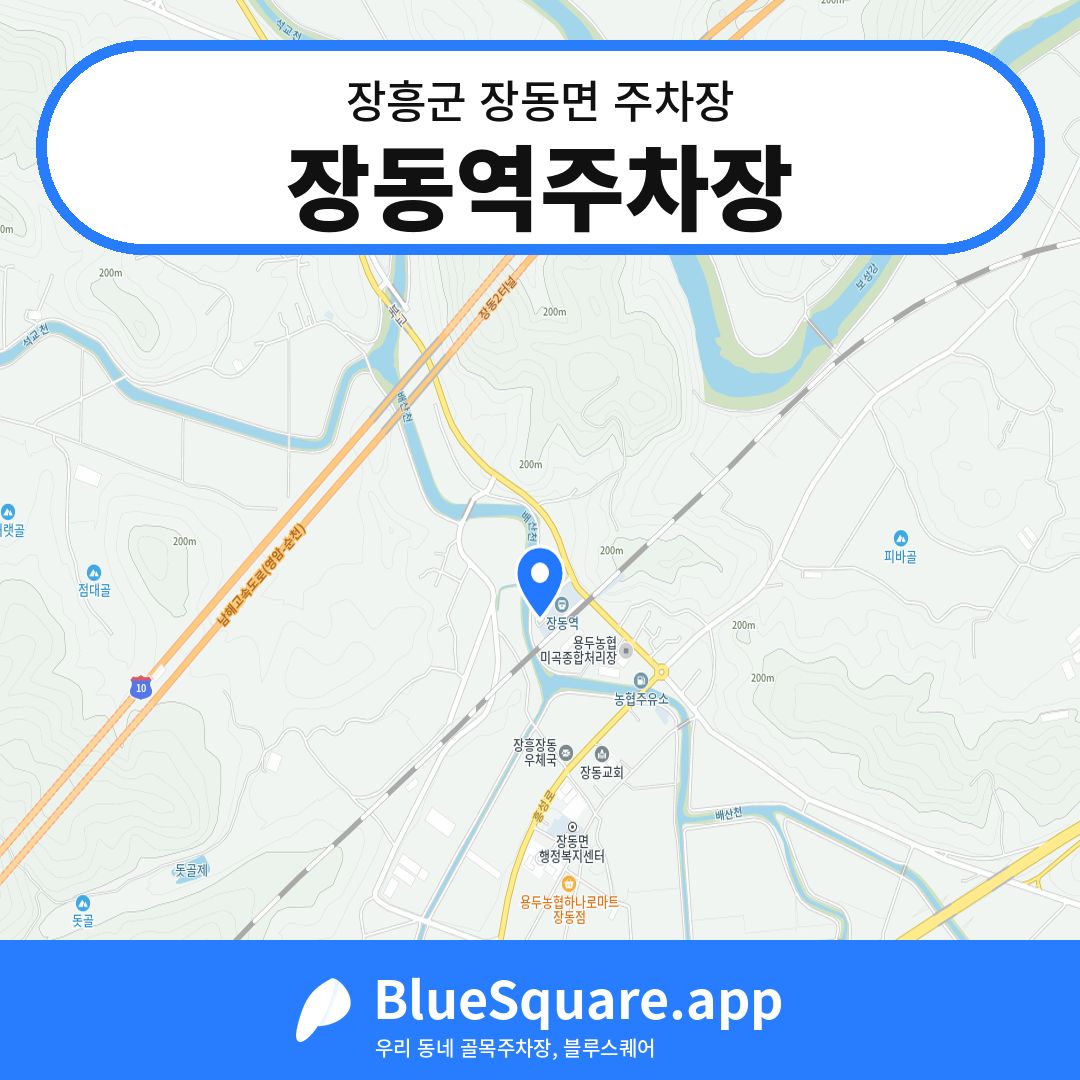 장동역주차장 위치 지도 — 전남 장흥군 장동면 | 블루스퀘어 주차