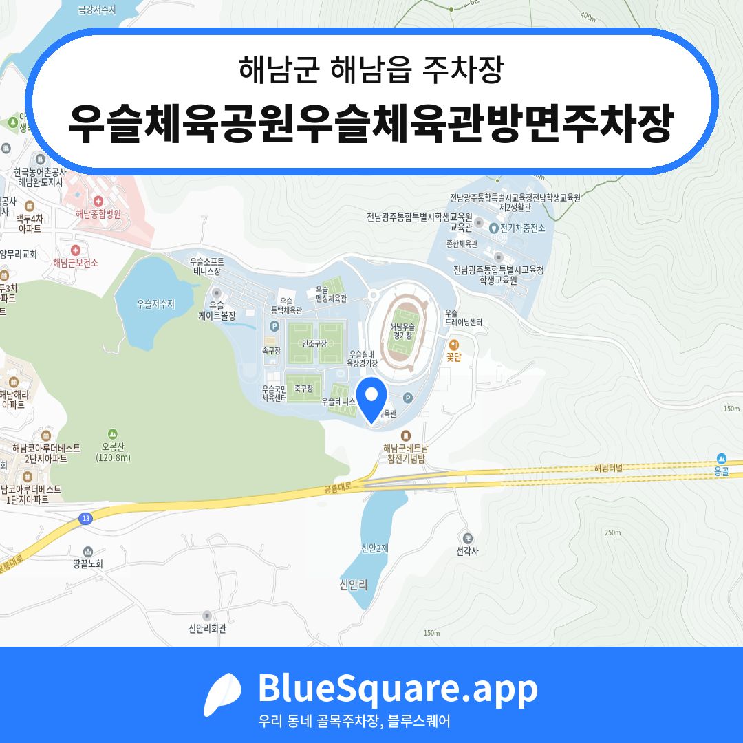 우슬체육공원우슬체육관방면주차장 위치 지도 — 전남 해남군 해남읍 | 블루스퀘어 주차