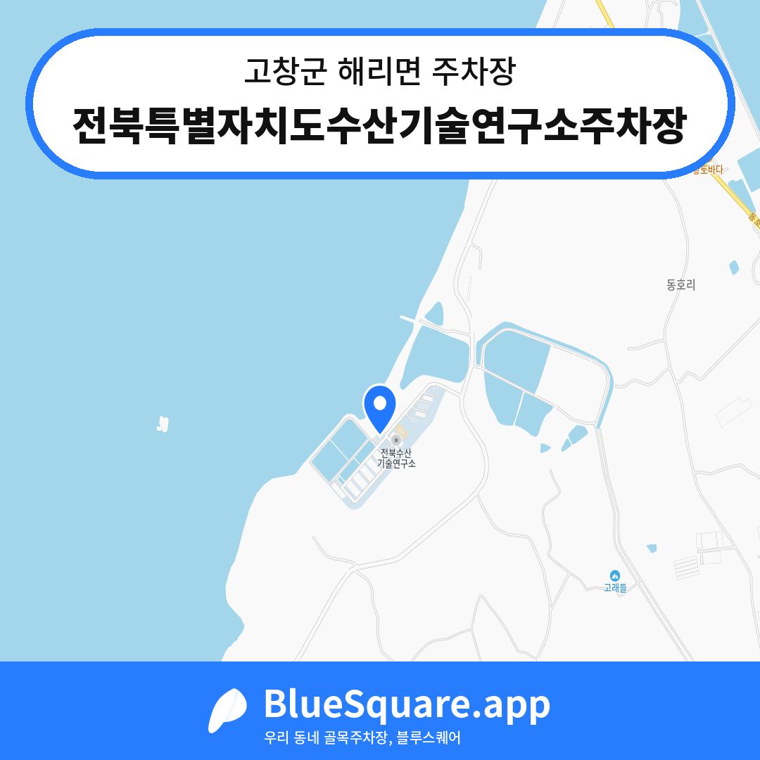 전북특별자치도수산기술연구소주차장 위치 지도 — 전북 고창군 해리면 | 블루스퀘어 주차