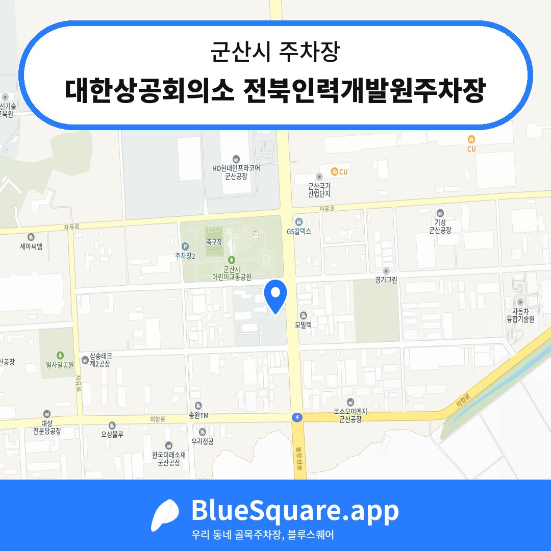 대한상공회의소 전북인력개발원주차장 위치 지도 — 전북 군산시 | 블루스퀘어 주차