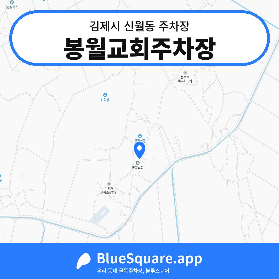 봉월교회주차장 위치 지도 — 전북 김제시 신월동 | 블루스퀘어 주차