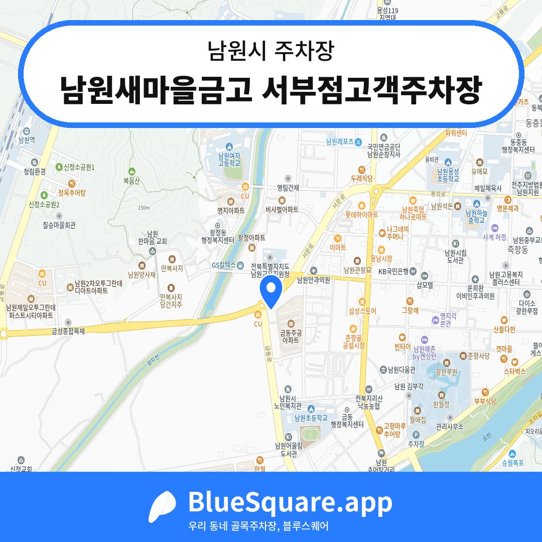 남원새마을금고 서부점고객주차장 위치 지도 — 전북 남원시 | 블루스퀘어 주차