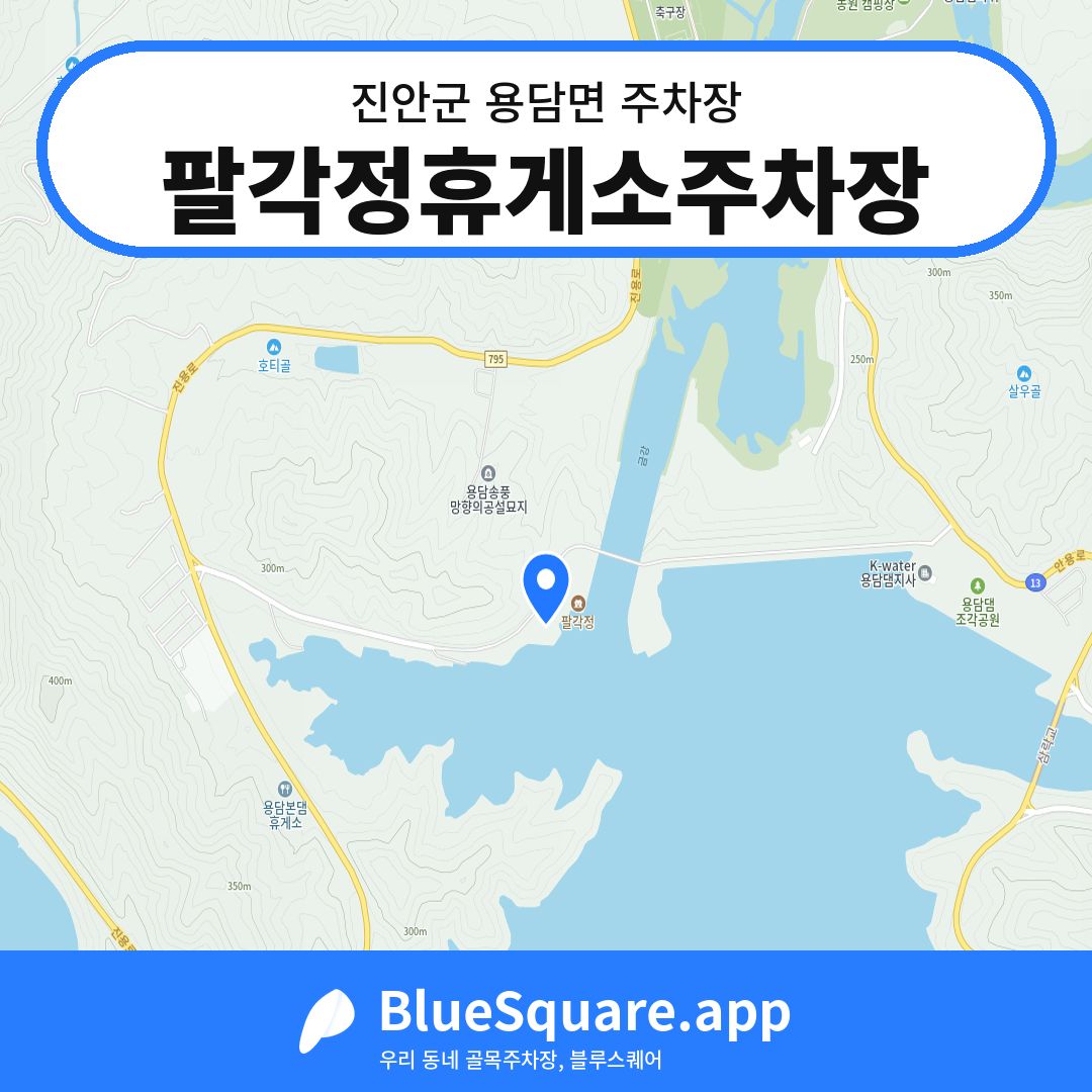 팔각정휴게소주차장 위치 지도 — 전북 진안군 용담면 | 블루스퀘어 주차