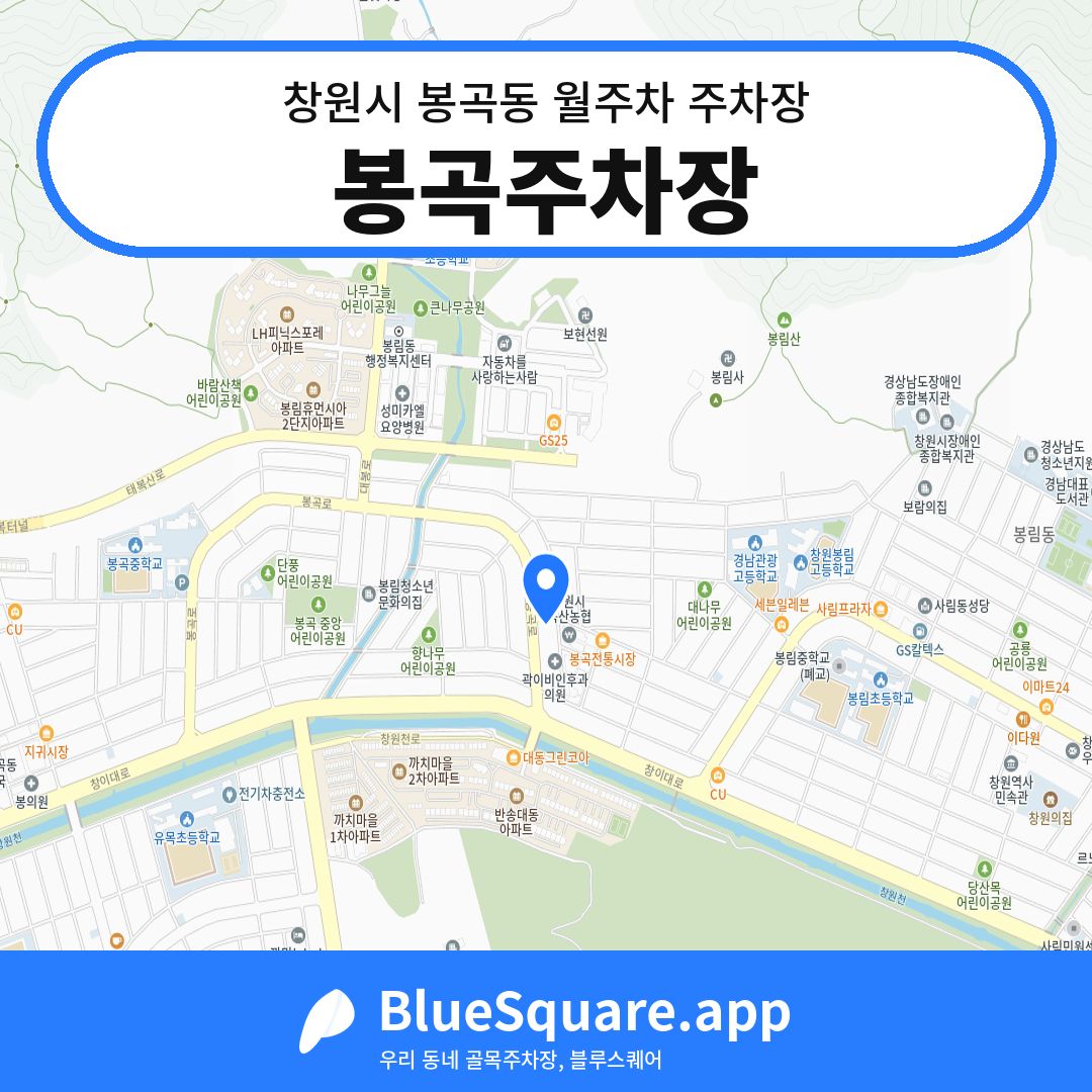 봉곡주차장 위치 지도 — 경남 창원시 봉곡동 | 블루스퀘어 주차