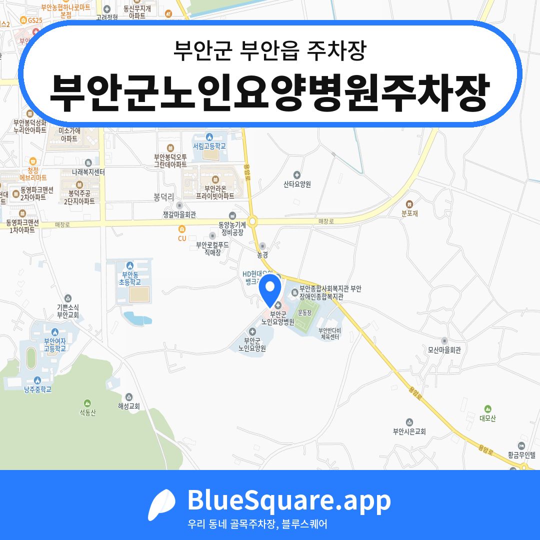 부안군노인요양병원주차장 위치 지도 — 전북 부안군 부안읍 | 블루스퀘어 주차