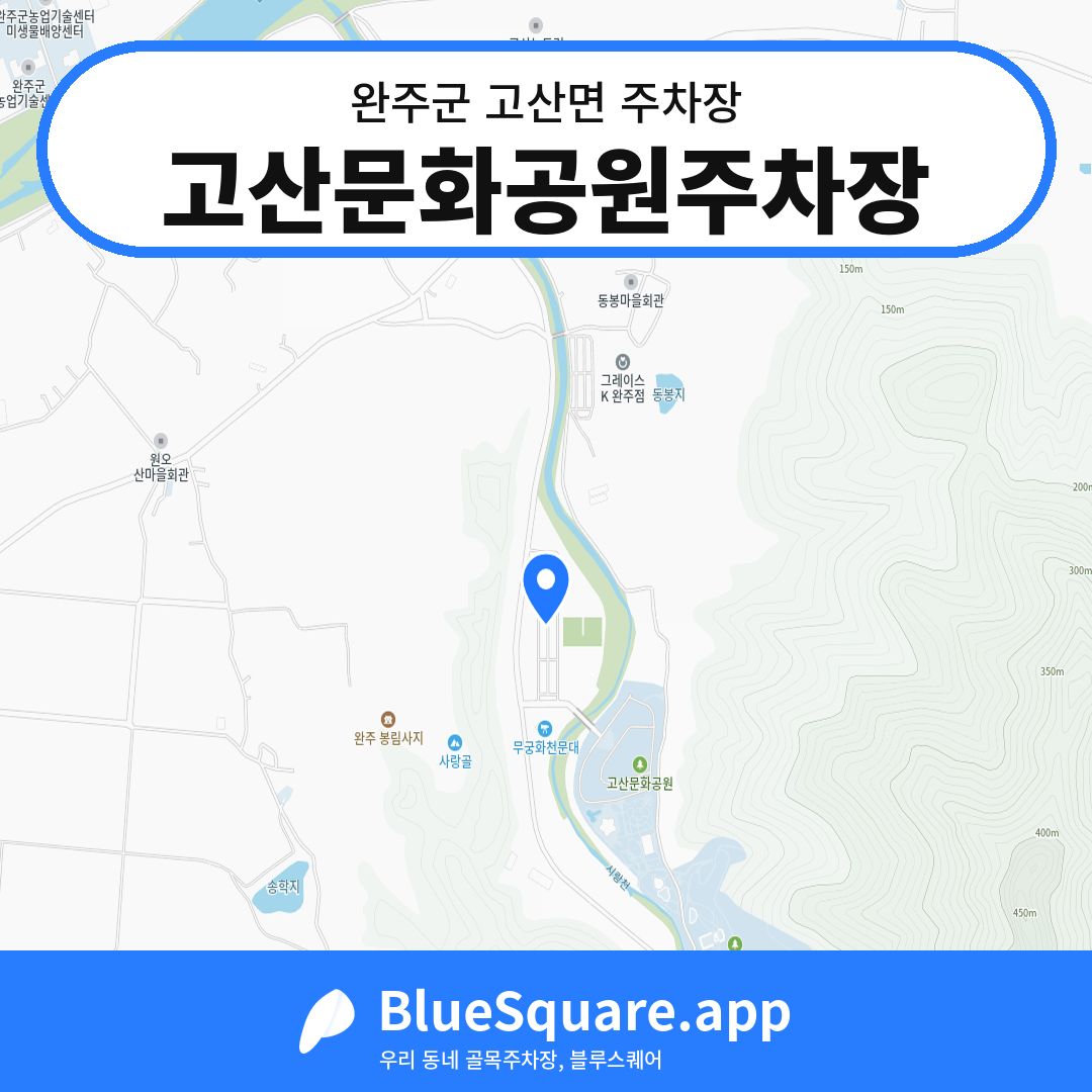 고산문화공원주차장 위치 지도 — 전북 완주군 고산면 | 블루스퀘어 주차