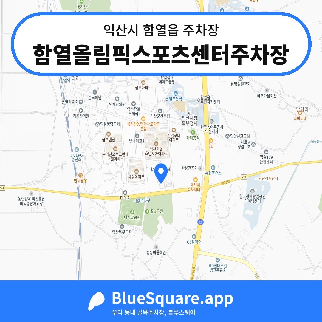 함열올림픽스포츠센터주차장 위치 지도 — 전북 익산시 함열읍 | 블루스퀘어 주차