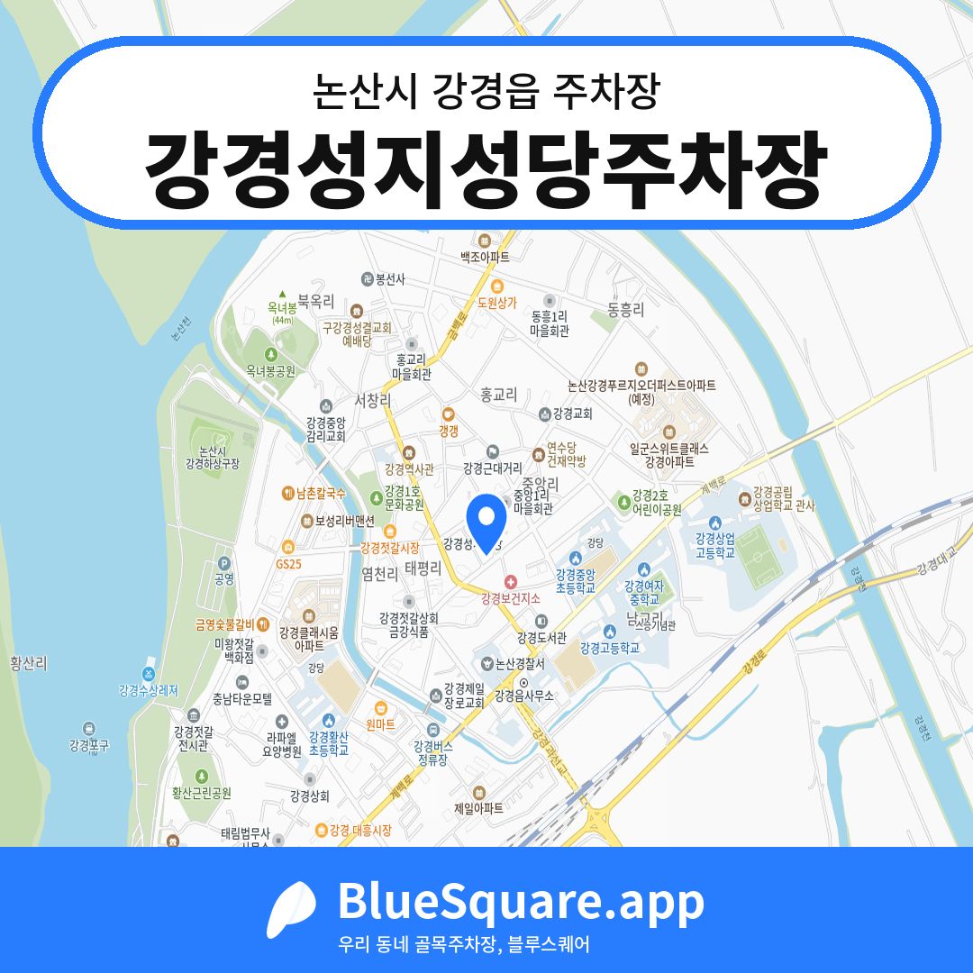 강경성지성당주차장 위치 지도 — 충남 논산시 강경읍 | 블루스퀘어 주차