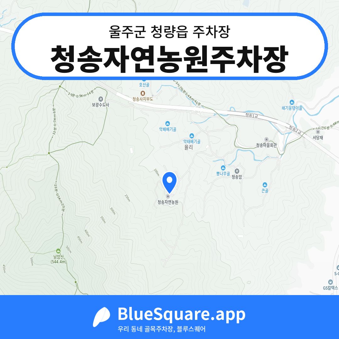 청송자연농원주차장 위치 지도 — 울산 울주군 청량읍 | 블루스퀘어 주차