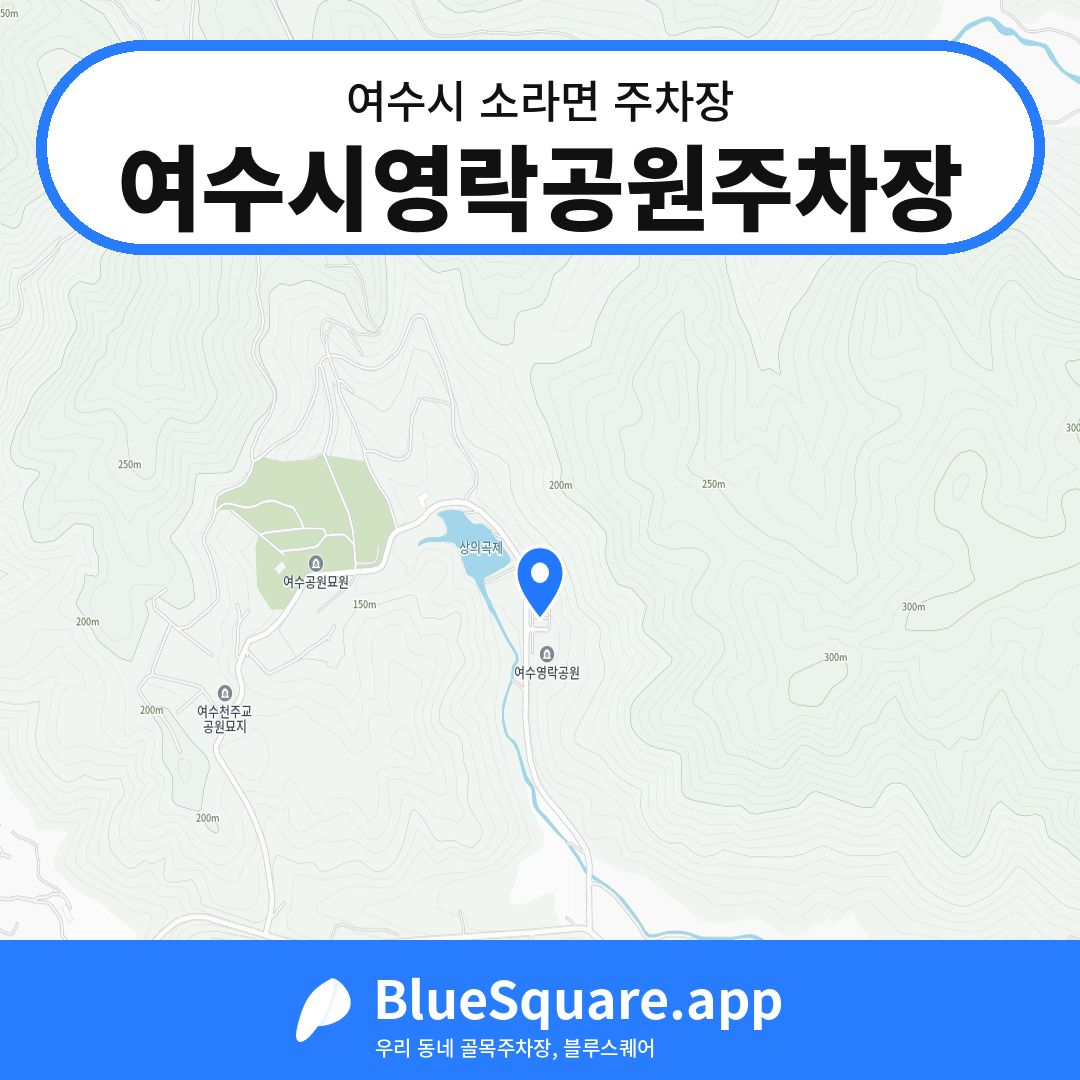 여수시영락공원주차장 위치 지도 — 전남 여수시 소라면 | 블루스퀘어 주차