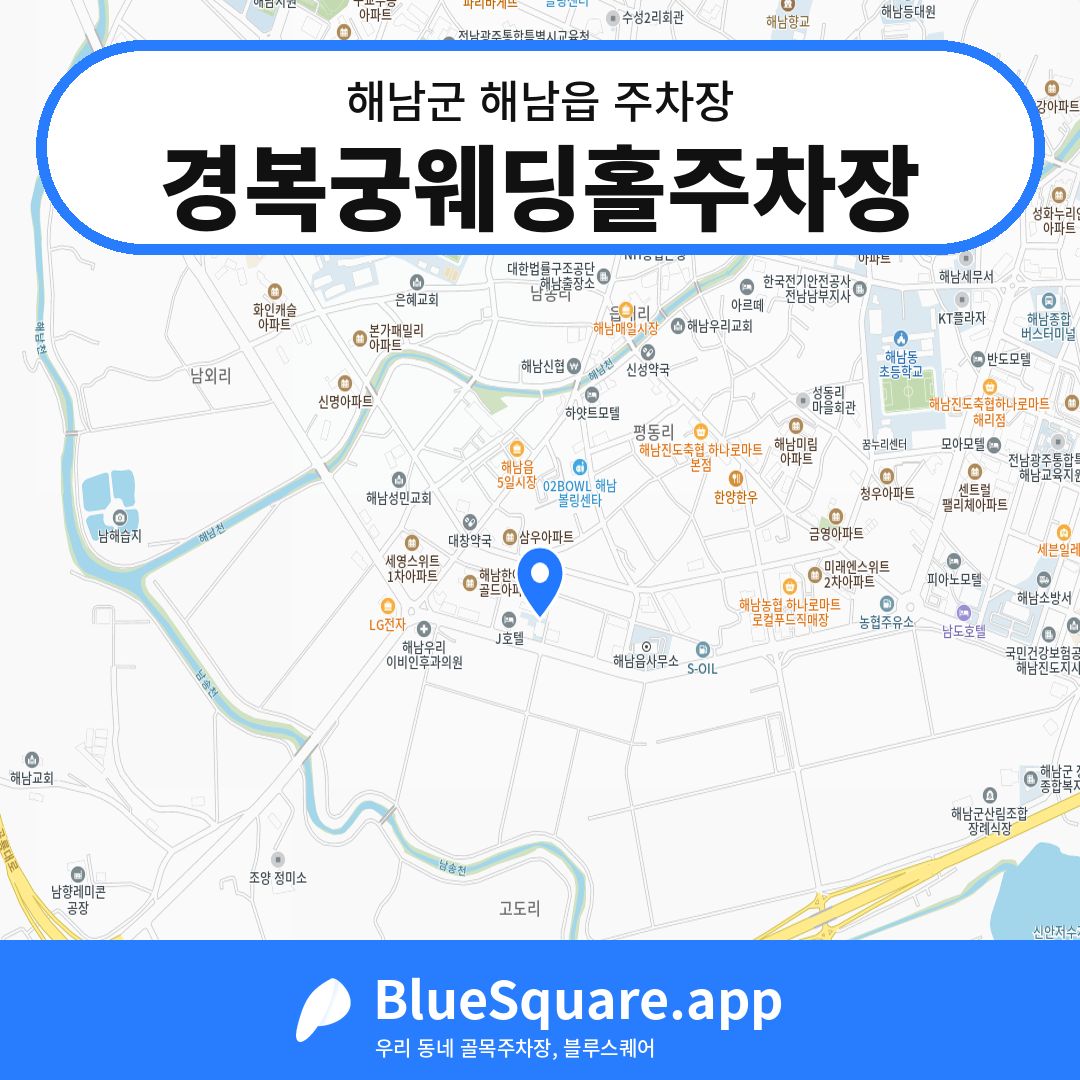 경복궁웨딩홀주차장 위치 지도 — 전남 해남군 해남읍 | 블루스퀘어 주차