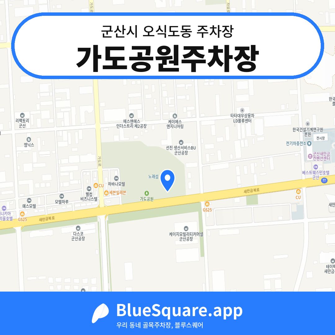 가도공원주차장 위치 지도 — 전북 군산시 오식도동 | 블루스퀘어 주차