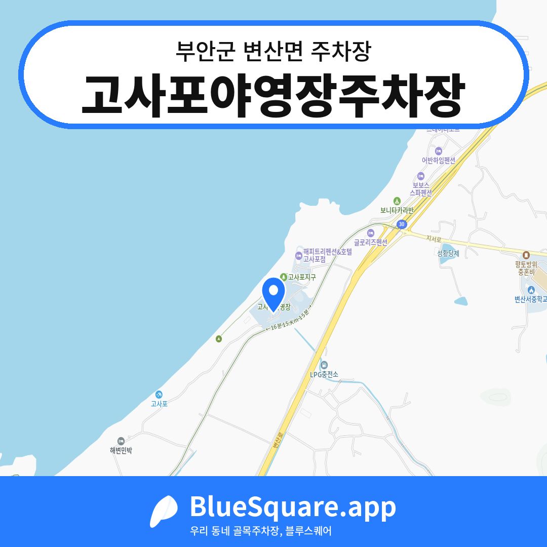 고사포야영장주차장 위치 지도 — 전북 부안군 변산면 | 블루스퀘어 주차